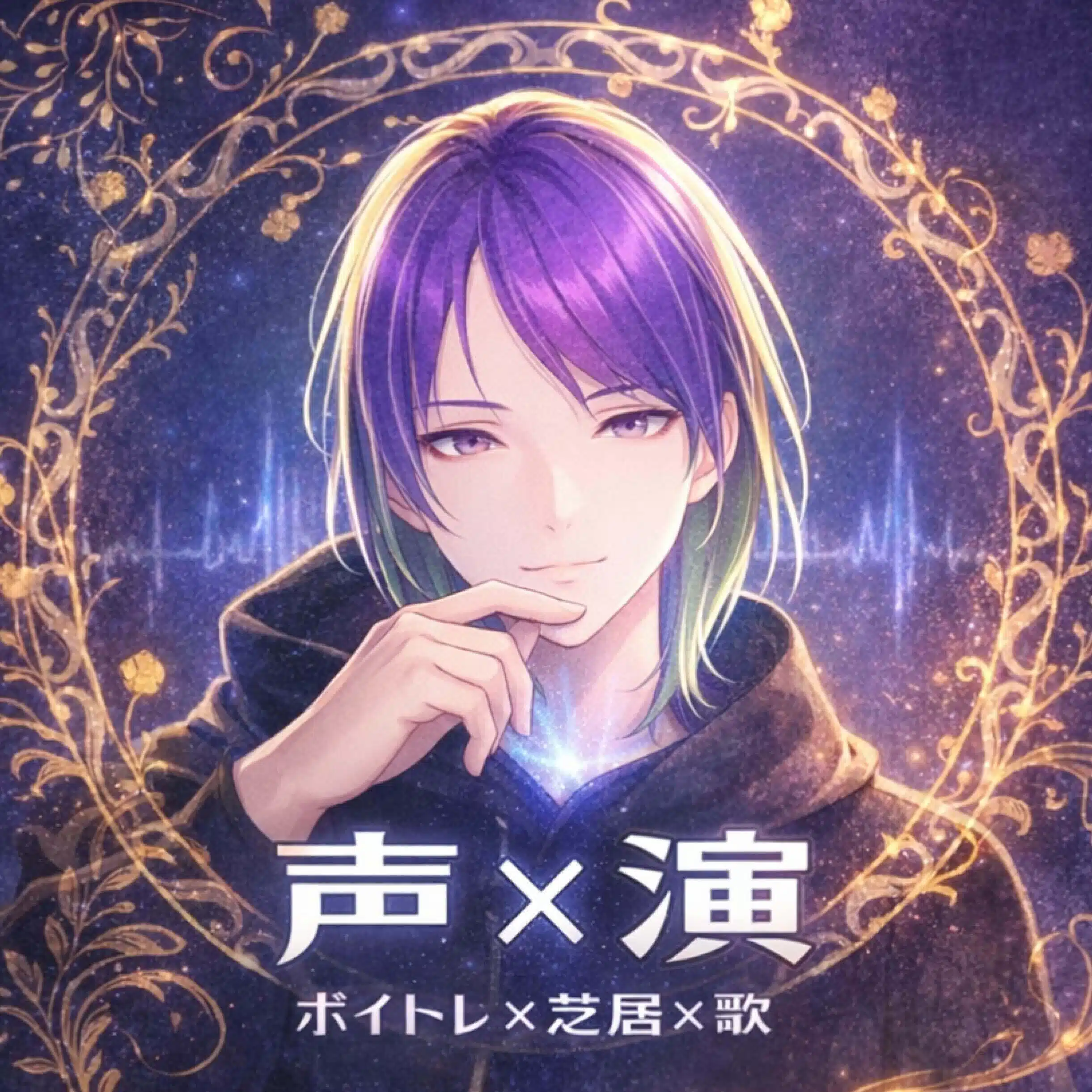 あなたの声が人を動かす方法発信中【発声演技専門書無人販売所】なぎぃ｜神薙拓那