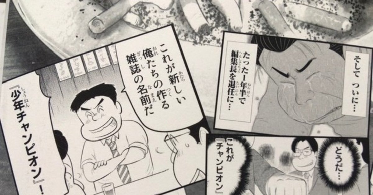 サブカル大蔵経49 魚乃目三太『チャンピオンズ〜週刊少年