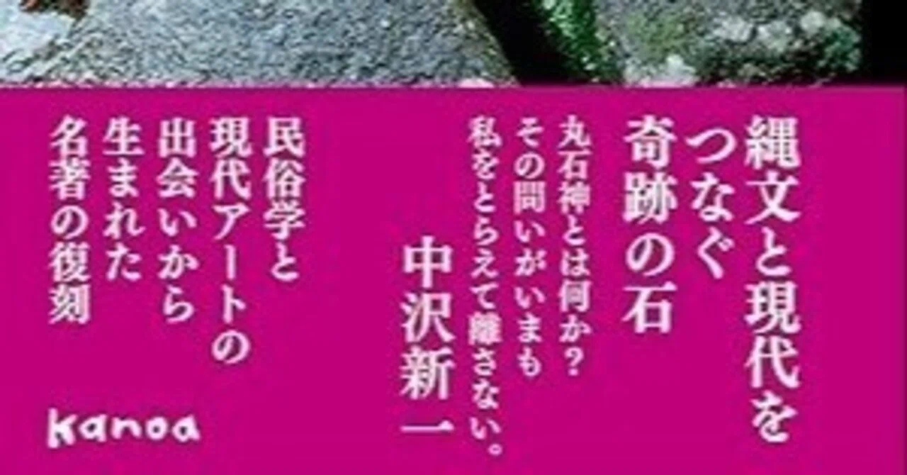 本要約】丸石神——AIには理解できない神が、日本の路傍に3000年存在し
