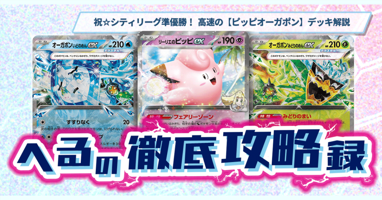 祝☆シティリーグ準優勝！ 高速の【ピッピオーガポン】デッキ解説