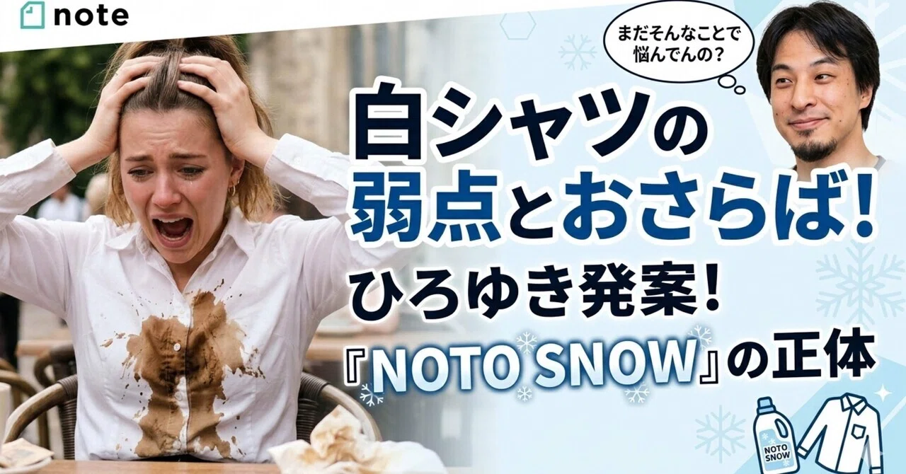 革命】ひろゆき氏発案『NOTO SNOW』