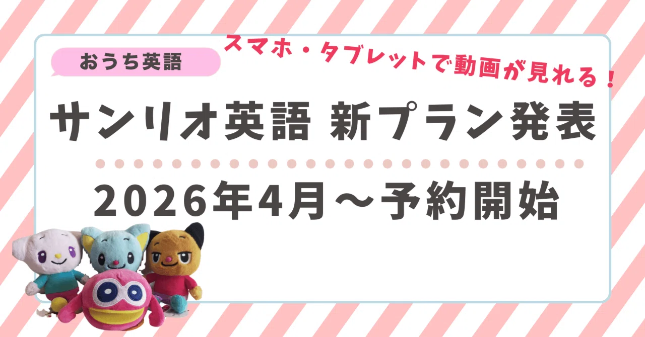 サンリオ イングリッシュマスター」2026年4月～新プラン予約開始｜ごろ 