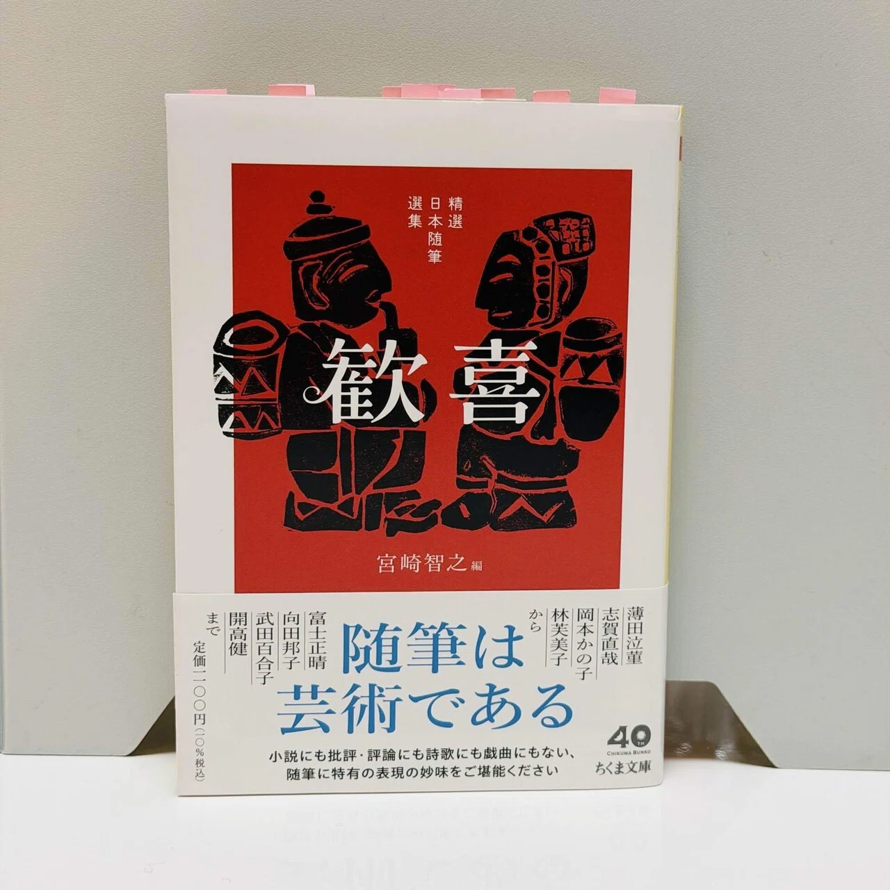 精選日本随筆選集 歓喜』(ちくま文庫)読了。｜みゆ