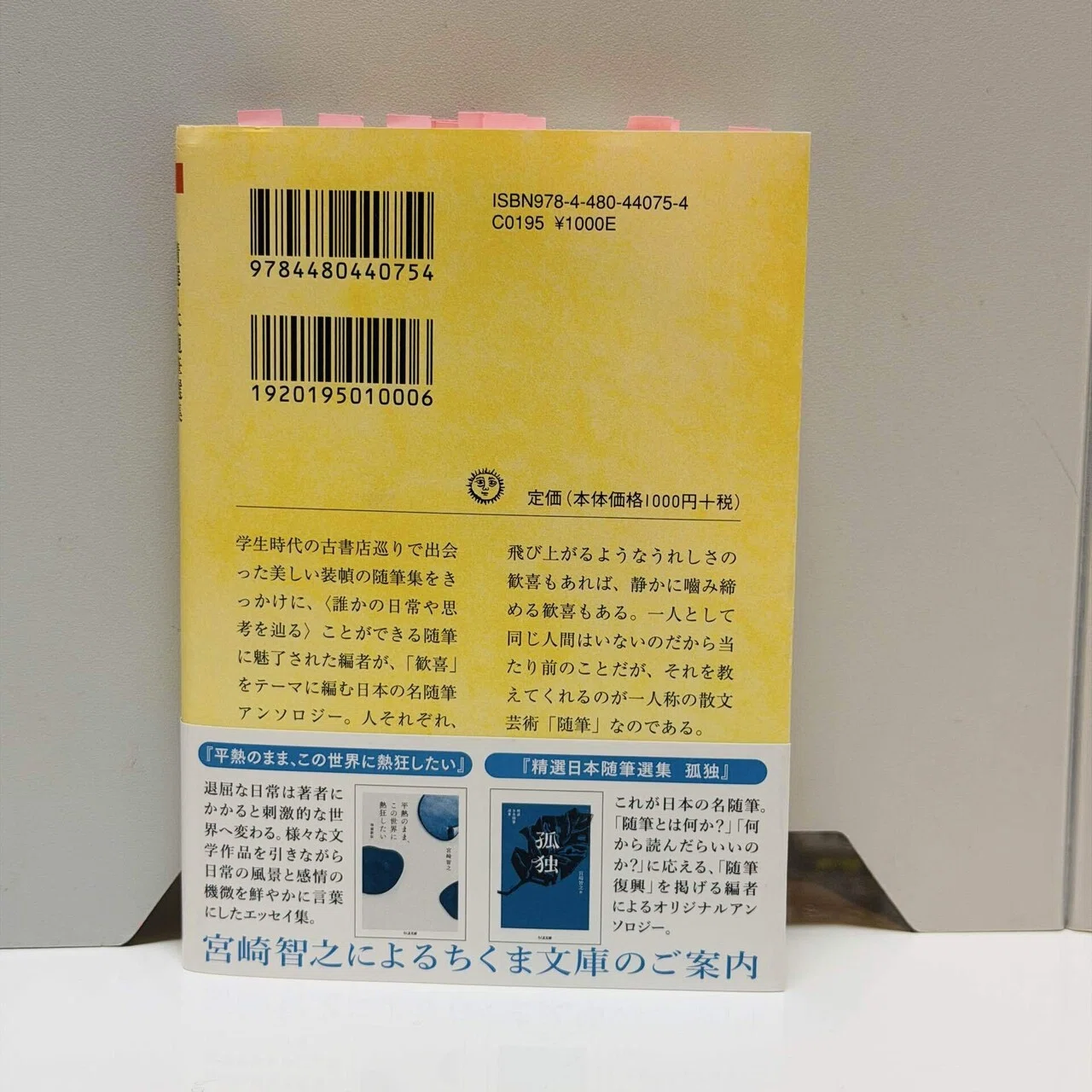 精選日本随筆選集 歓喜』(ちくま文庫)読了。｜みゆ