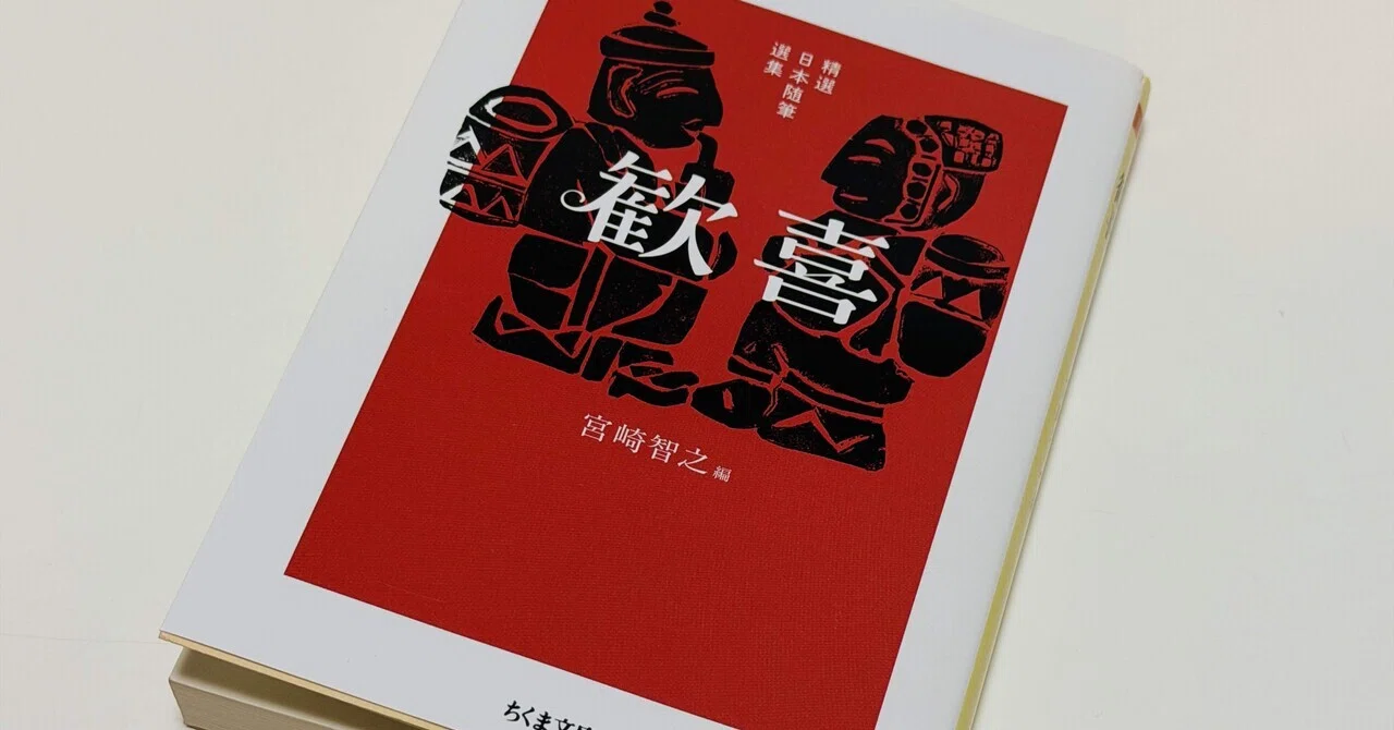 精選日本随筆選集 歓喜』(ちくま文庫)読了。｜みゆ