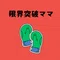 限界突破ママ