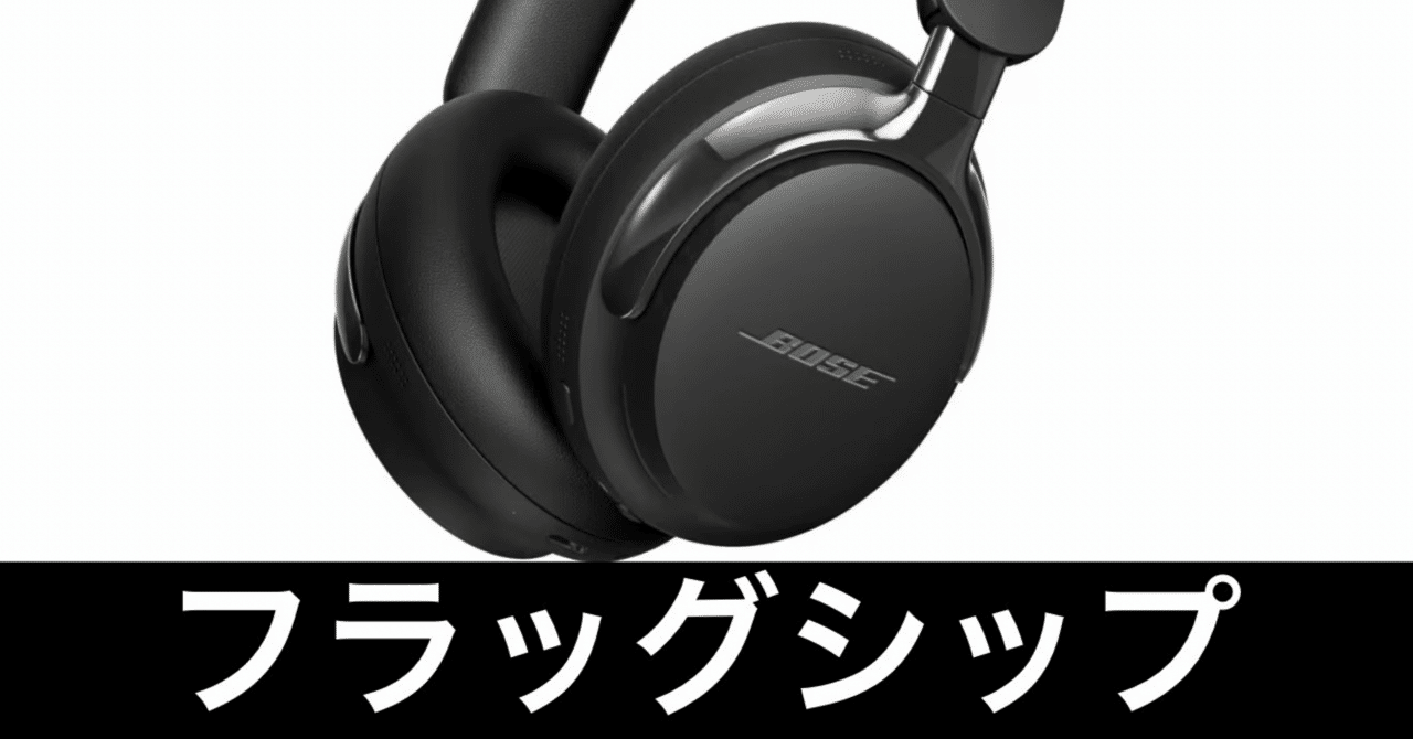 毎日Amazonセール】BOSEのフラッグシップヘッドホンが安い｜ガジェット