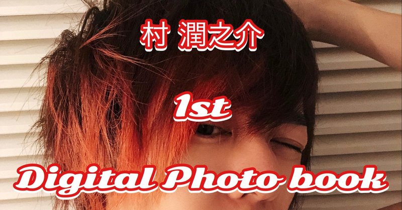 村 潤之介1stデジタル写真集 Stay Home 番外編 てのりタイガー ムラジュン Note