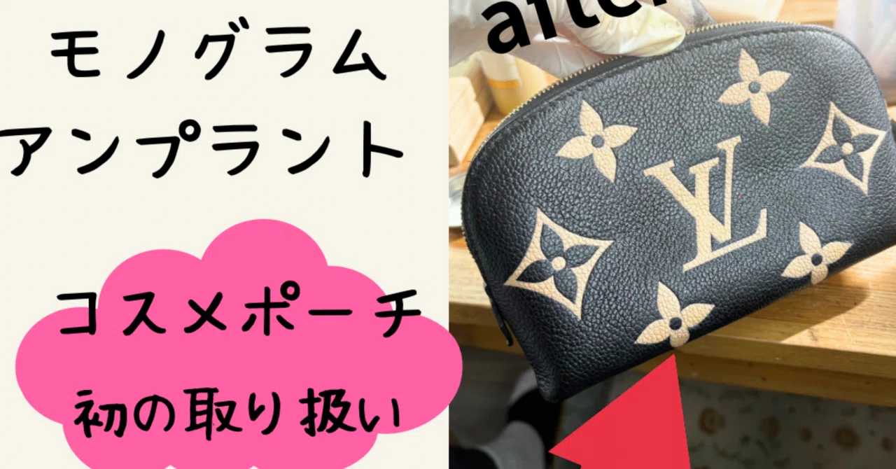 初の取り扱い❗️ルイヴィトンコスメポーチ✨果たして売れるのか 初の取り扱い❗️ルイヴィトンコスメポーチ✨果たして売れるのか