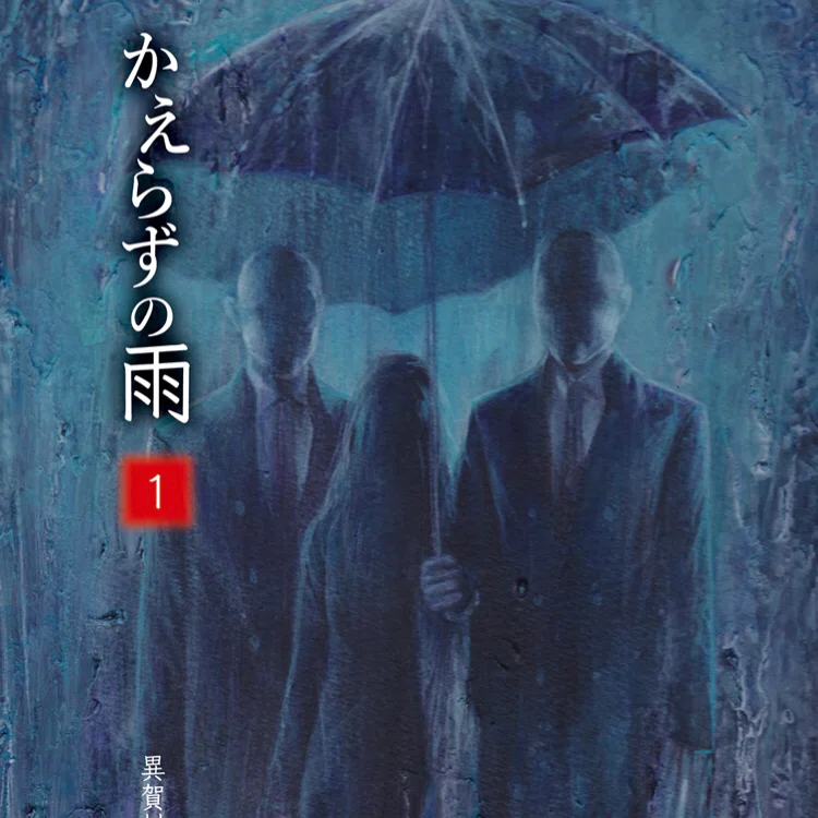 ざっくり＊かえらずの雨｜異賀村（界賀邑里）