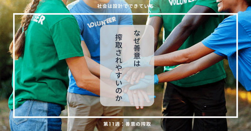 11-1 善意が搾取されるのは、いい人が弱いからではない
