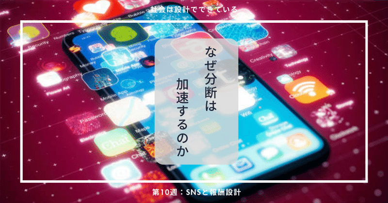 10-1 分断が加速するのは、人が弱くなったからではない