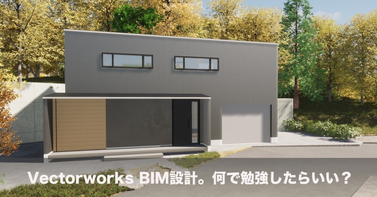 VectorworksでBIM設計。何で勉強したらいい?|Kohei.I VectorworksでBIM設計。何で勉強したらいい?|Kohei.I