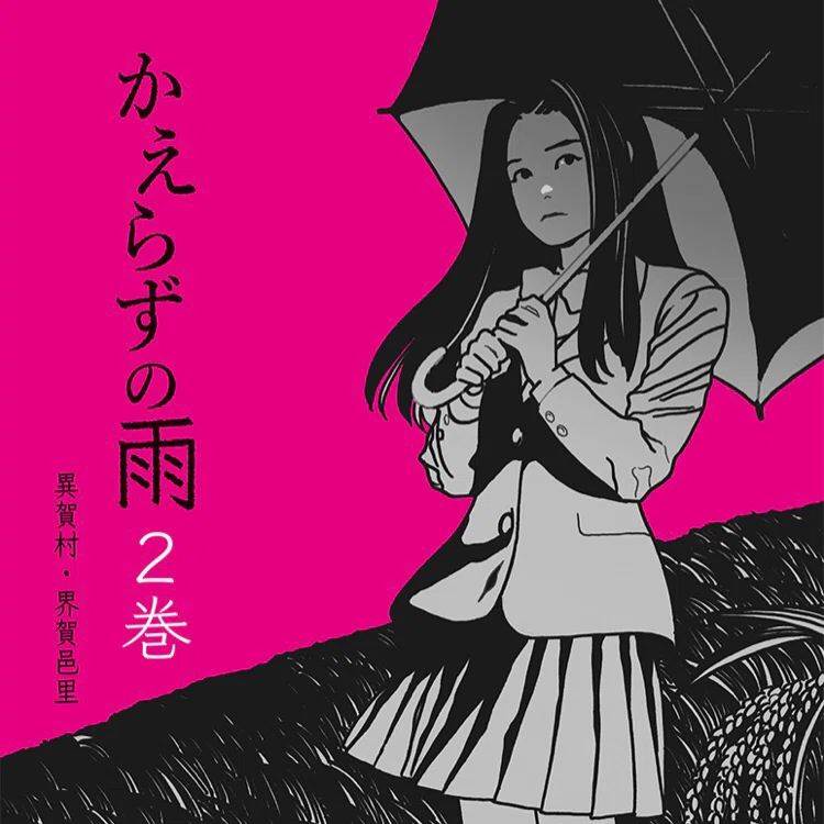 ホラー漫画「かえらずの雨」　滅不途　めふと　界賀邑里　サカイカオリ ざっくり＊かえらずの雨｜異賀村（界賀邑里）
