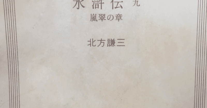 読書の記録 北方謙三 水滸伝 9巻 Wakuimakoto Note