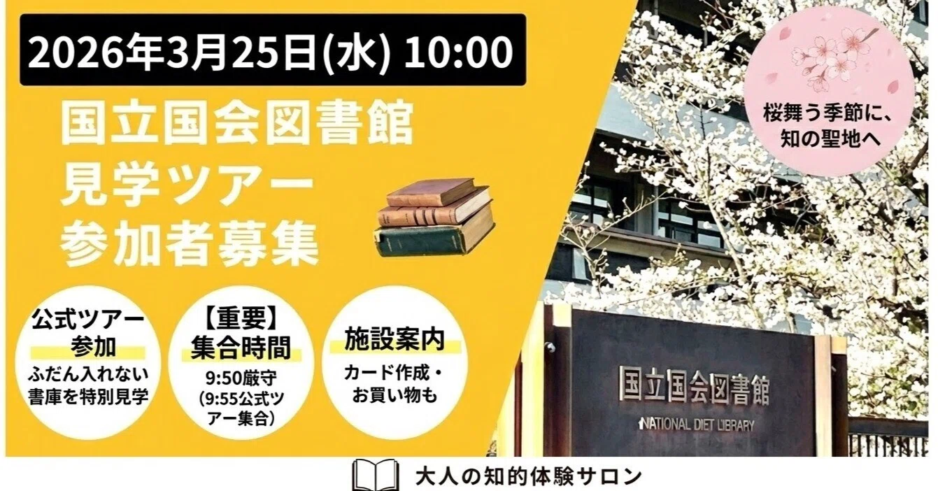 書く人の聖地巡礼】国立国会図書館ツアー＆巨大書庫見学＋Kindle納本