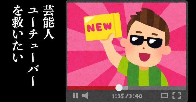 元吉本興業のyoutube担当が 芸能人youtuber参入ラッシュについてちょっと真面目に考えてみた 佐野篤 パンダビジョン代表 Note