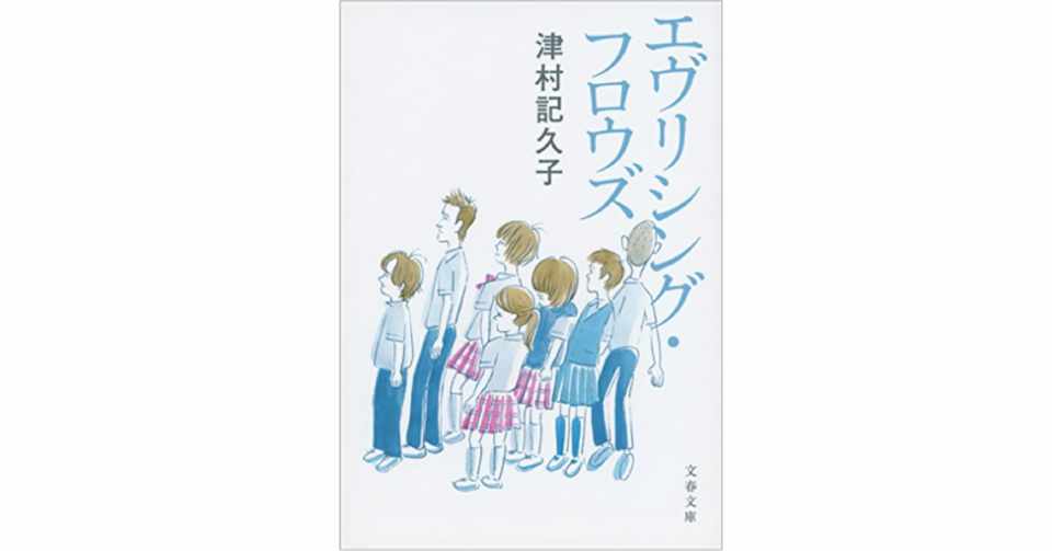 レビュー 中3小説 だけが描けるもの エヴリシング フロウズ 津村記久子 みのわ Note