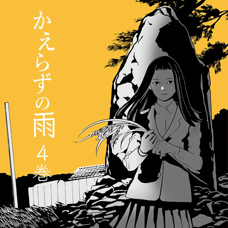 ざっくり＊かえらずの雨｜異賀村（界賀邑里）