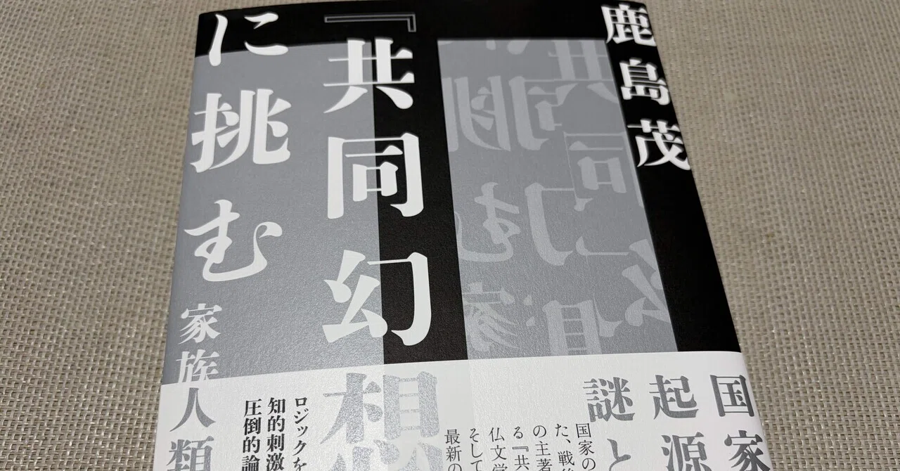 読書日記(2026年3月11日)今日の新刊:鹿島茂｜ワイアンドケイラボ