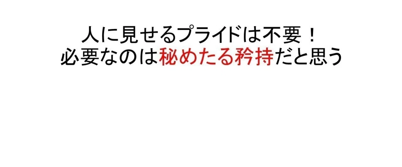 人に見せるプライドは不要_