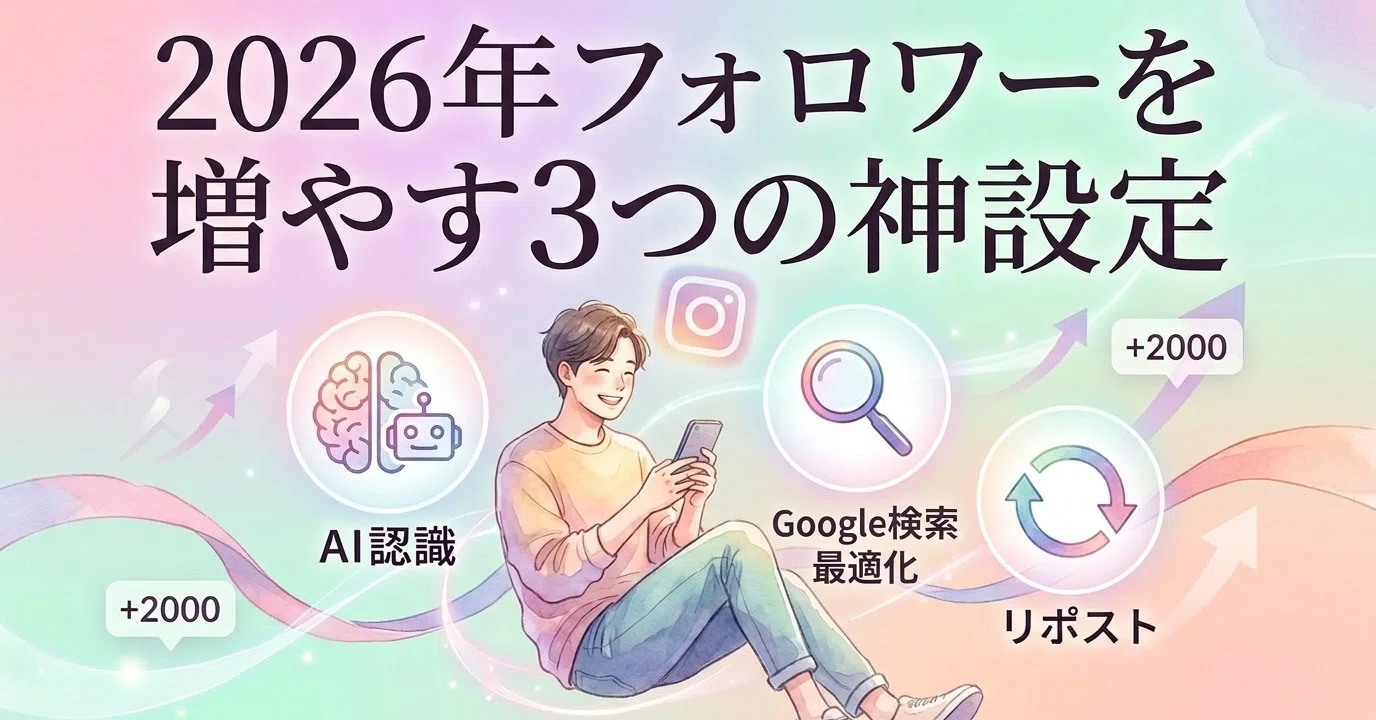 それ、AIに無視されてますよ」—2026年のインスタで知らないとヤバい3 それ、AIに無視されてますよ」—2026年のインスタで知らないとヤバい3