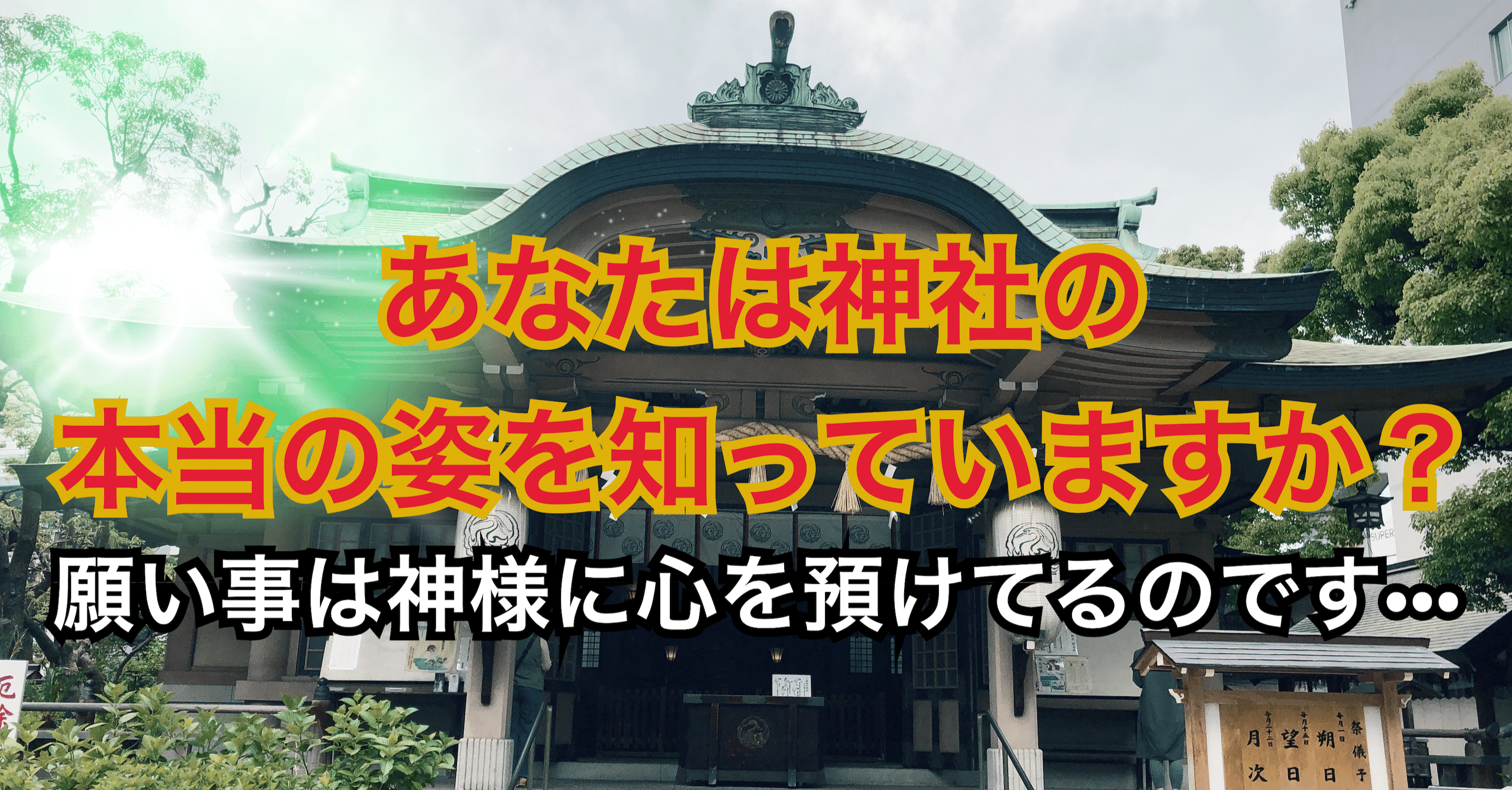 あなたは神社の 本当の姿を知っていますか 願い事は神様に心を預けてるのです シリウス系レムリアの龍族 霊能クリエイター たぬ龍 Note