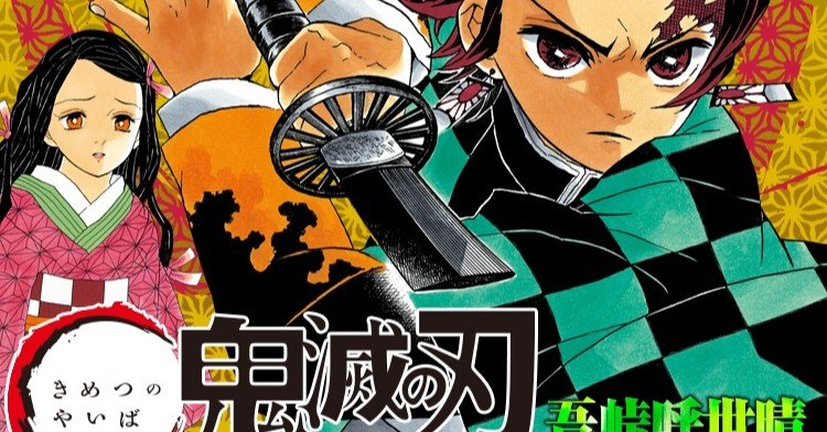 鬼滅の刃 本誌の連載最終話や読切＋カラーポスターなどまとめ売り 鬼滅