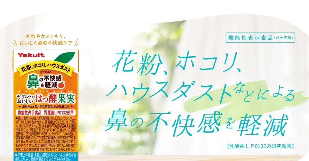 花粉症】ツラい症状に「ヤクルトのおいしいはっ酵果実」が効くって聞い