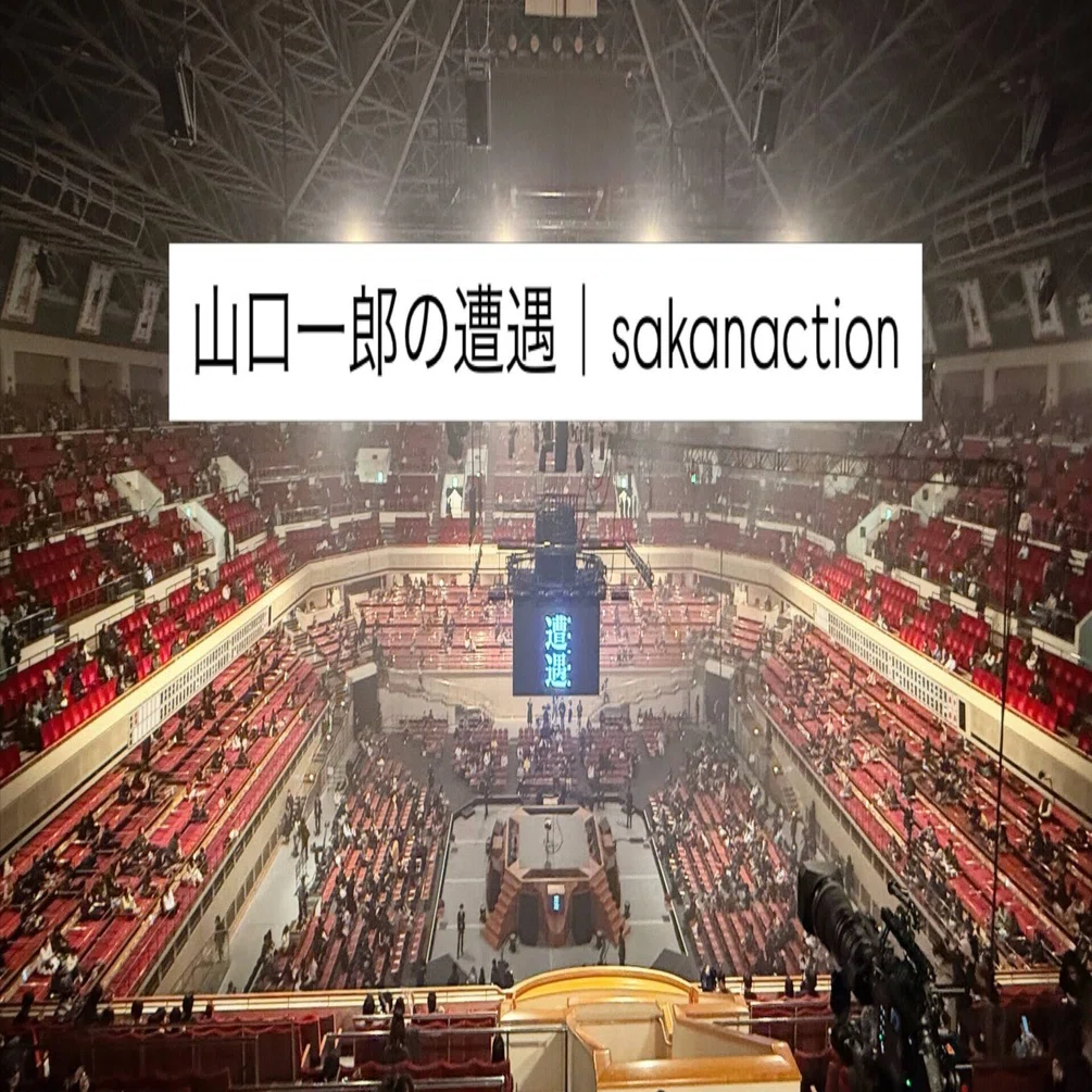 両国国技館で「遭遇（SOGU）」した山口一郎さんが試みた表現｜MISHIMA Kota