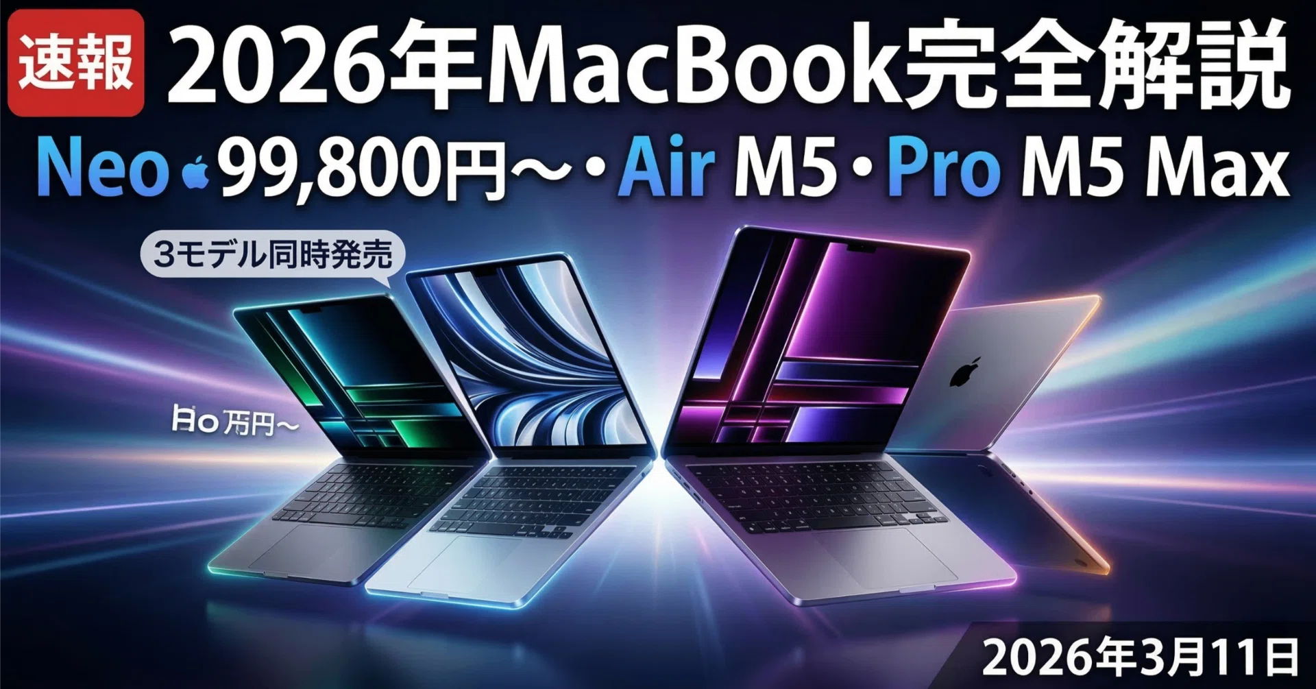 速報】2026年MacBook完全解説｜Neo 99,800円〜・Air M5・Pro M5 Max 3