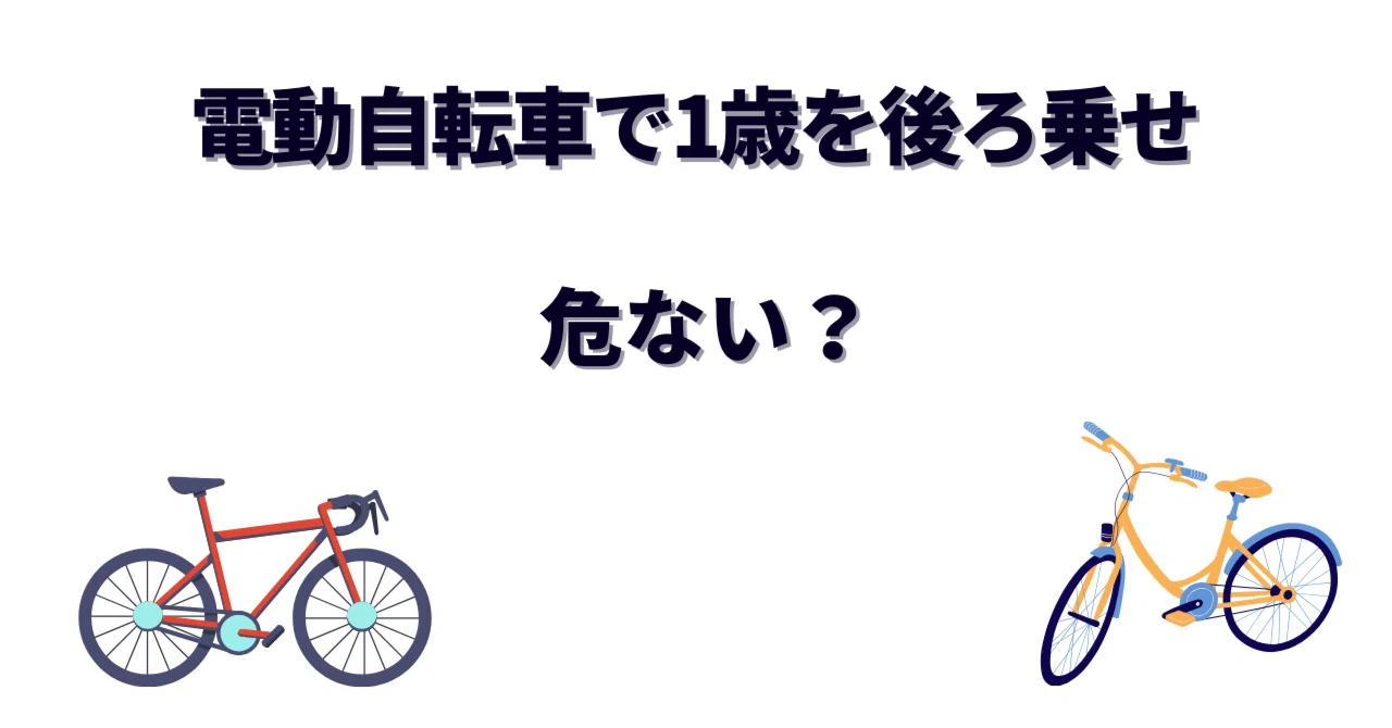 電動自転車で1歳を後ろ乗せするのは危ない？安全対策と前乗せとの比較