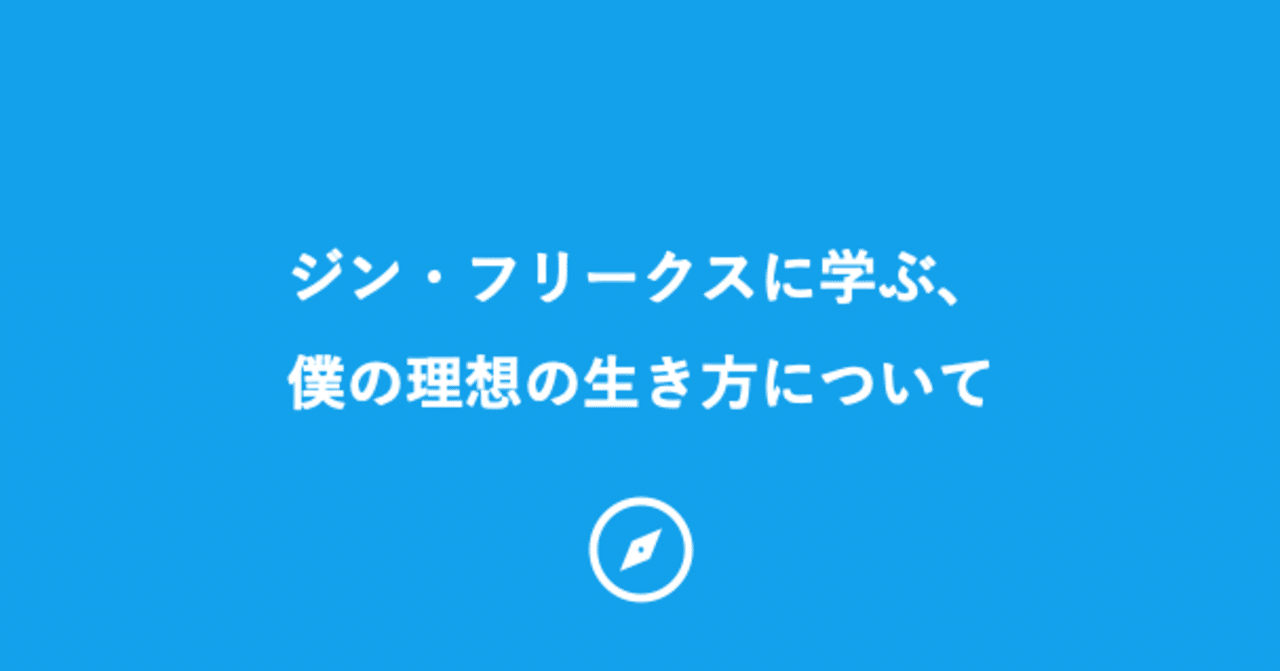 ジン フリークスに学ぶ 僕の理想の生き方について Kazumi Higashino Note