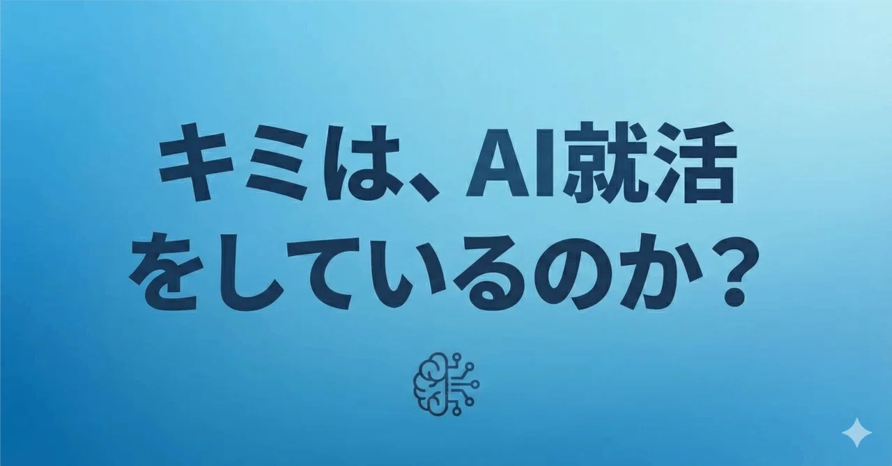 応募殺到で選考中断」の衝撃。AI就活時代の“椅子取りゲーム”を生き抜く 
