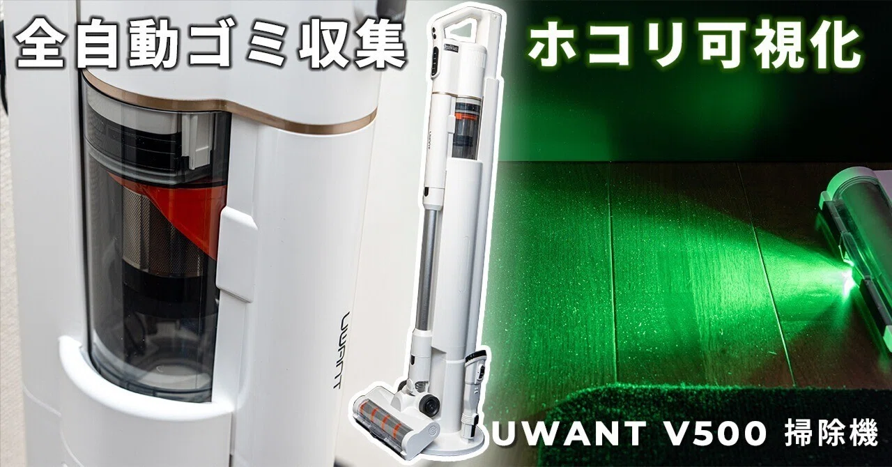2026年】掃除機の選び方は？UWANT掃除機がおすすめの理由｜45_gadget_base