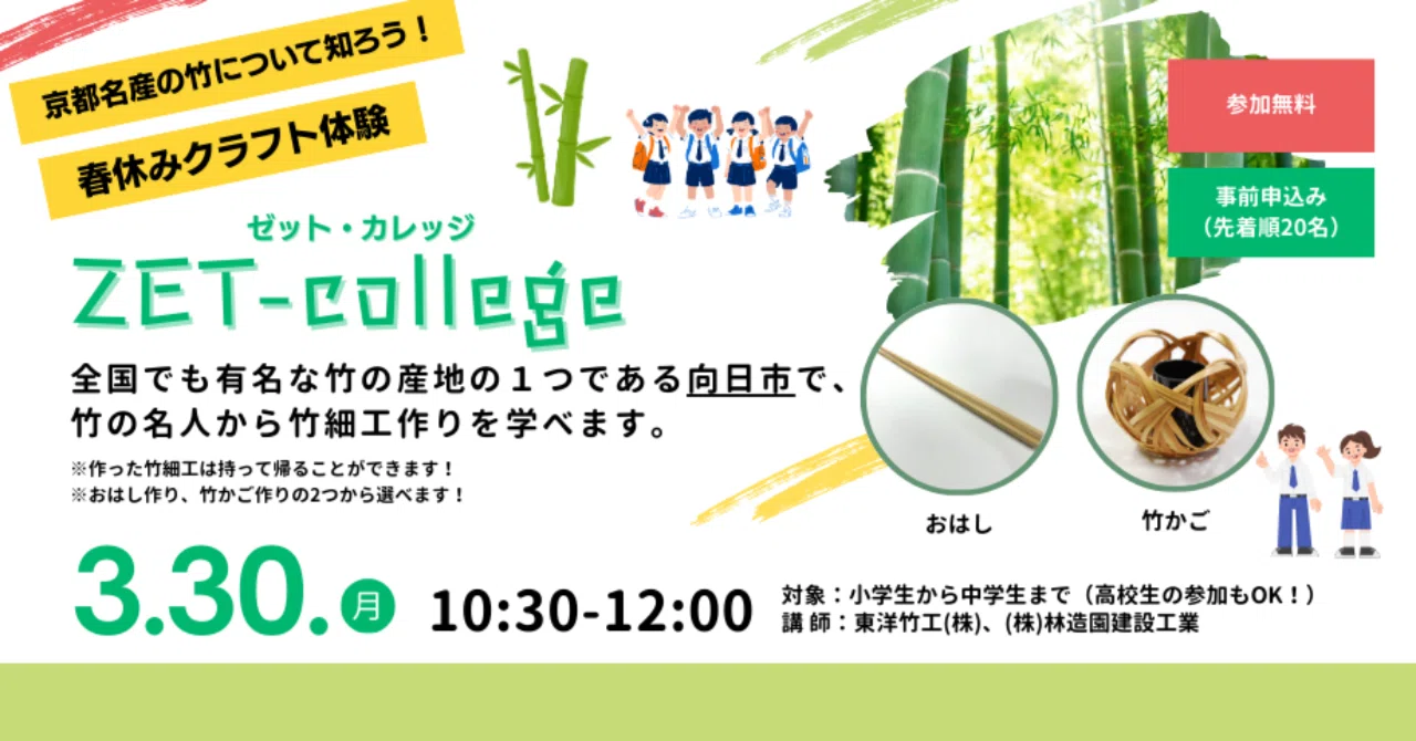 EVENT】京都名産の竹について知ろう！春休みクラフト体験「ZET-college
