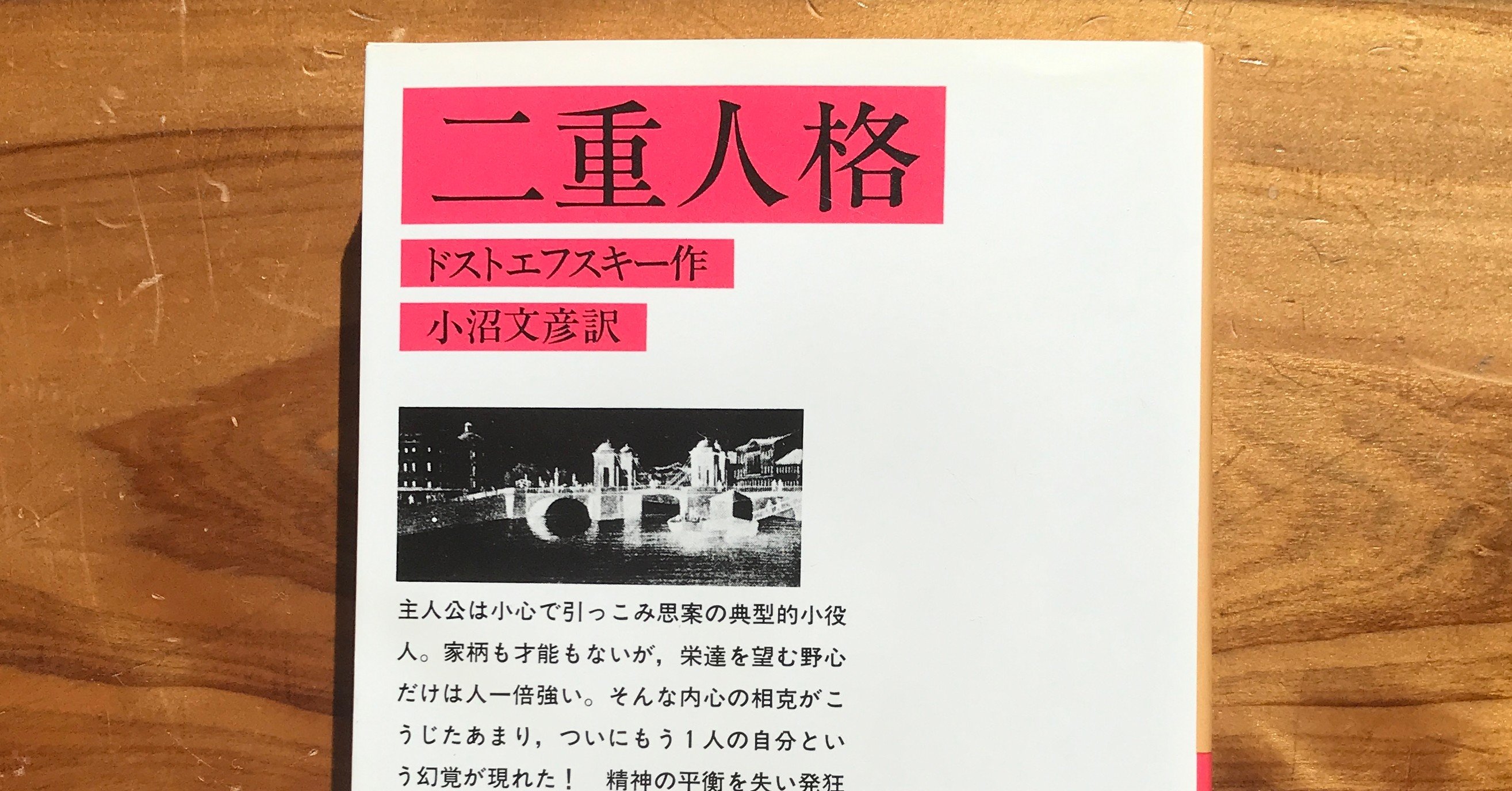 ドストエフスキー（著）『二重人格』を読む。｜本と日常😌