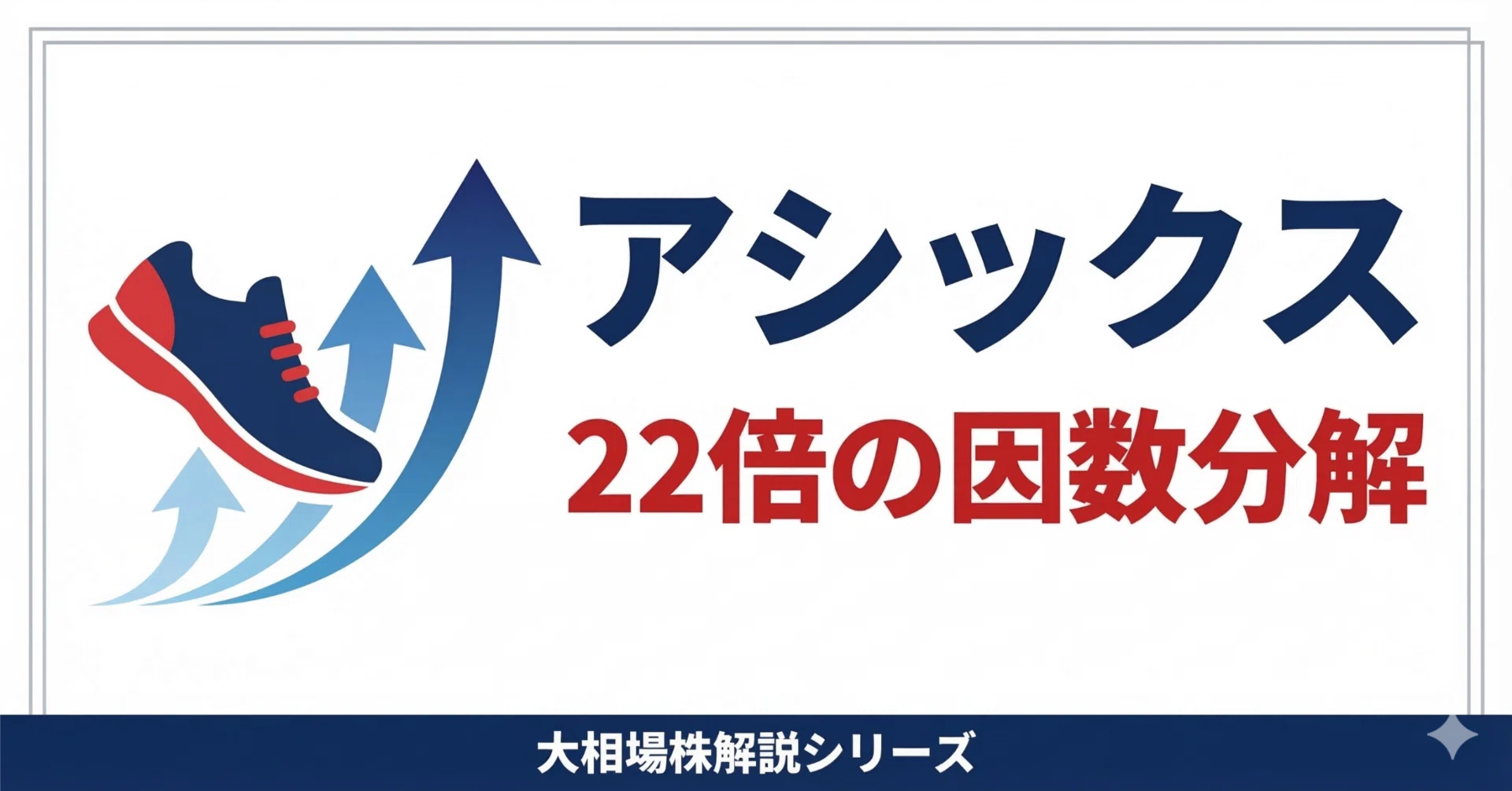 売れる力学 : 今日からお客様が倍増する : たったこれだけで業績が上がる10… アシックス22倍の正体 ー 利益率を動かした「たったひとつの変数
