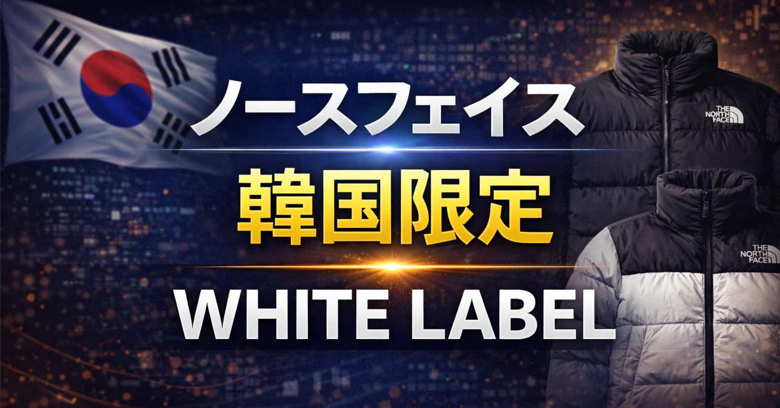 ノースフェイス WHITE LABEL（ホワイトレーベル）を知らない人は 