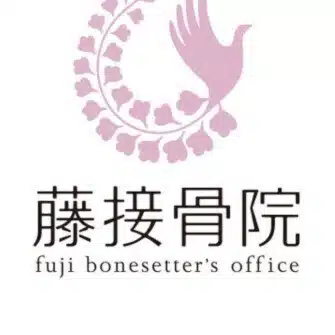 藤接骨院｜健康ラボ