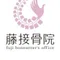 藤接骨院|健康ラボ