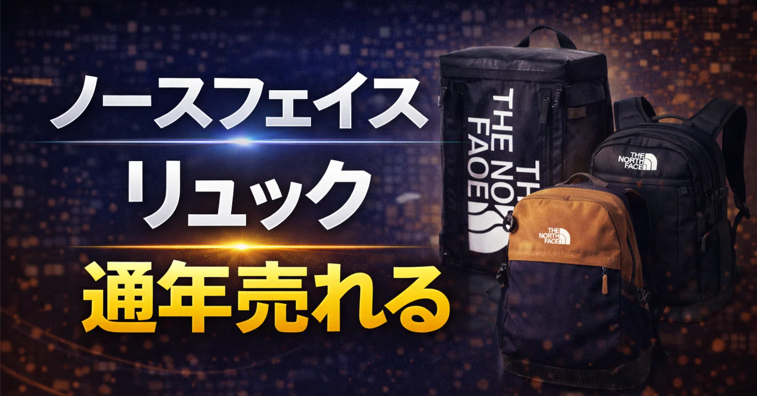 ノースフェイスのリュックが