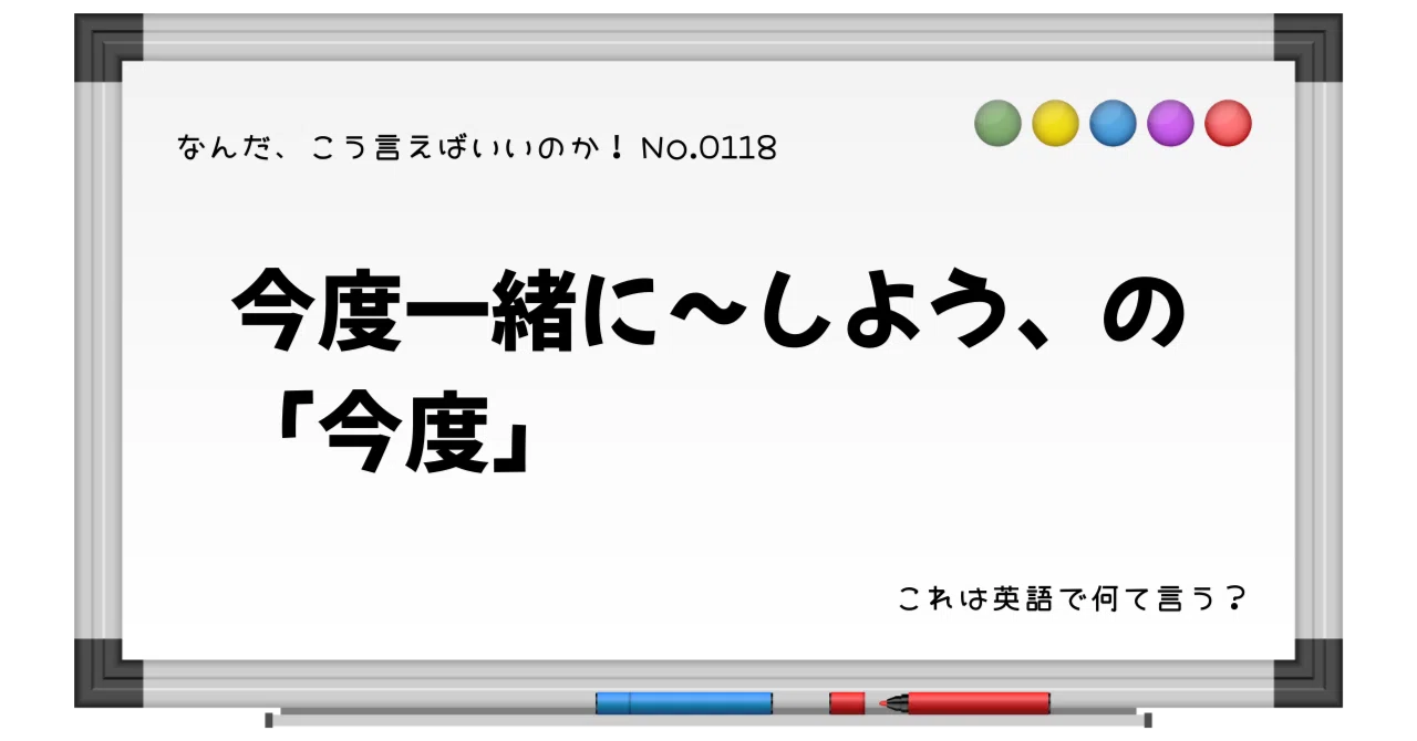 英語で「今度一緒に〜しよう、の今度」は？→なーんだ、こう言えばいいのか！No.118｜もとはしゆか
