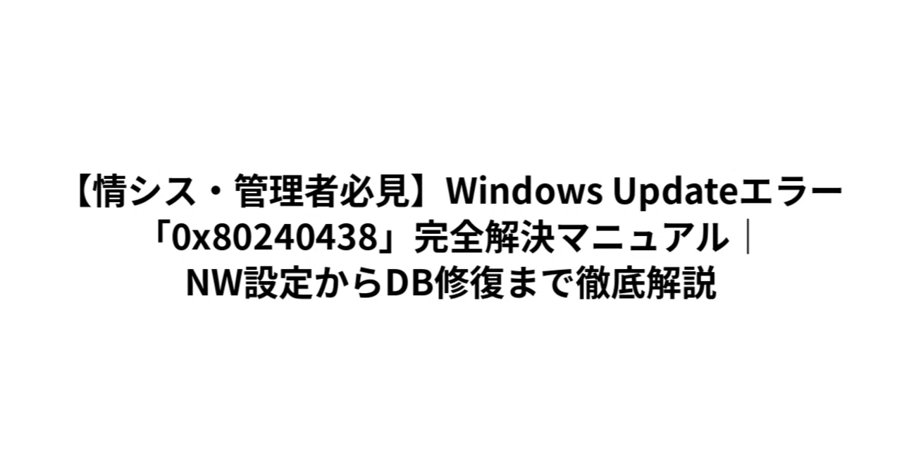 情シス・管理者必見】Windows Updateエラー「0x80240438」完全解決