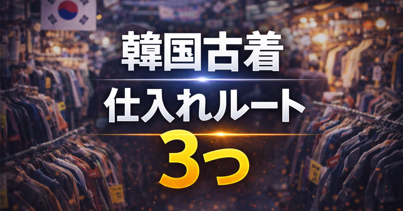 韓国古着の仕入れ方法は3つある——現地問屋オーナーが「正解の選び方 