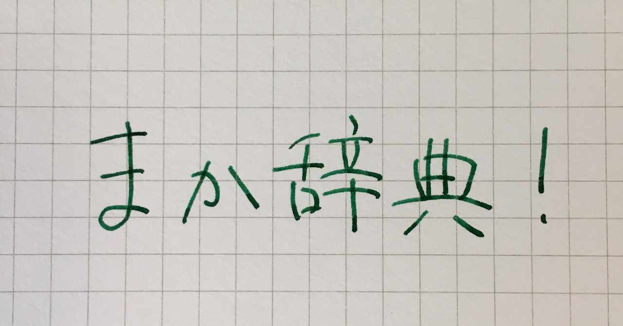 字書きが自分の好きな言葉を50音順にひとつずつ並べて自分脳内辞典を作る の新着タグ記事一覧 Note つくる つながる とどける