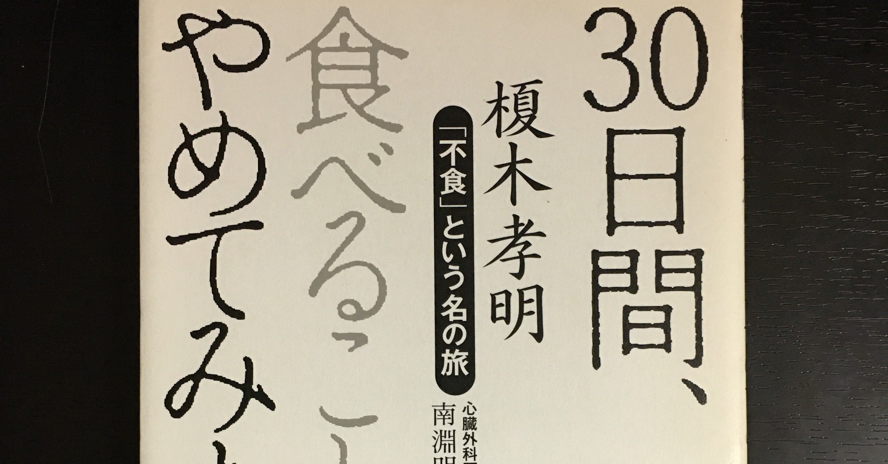 30日間 食べることやめてみました ぴんぱ Note