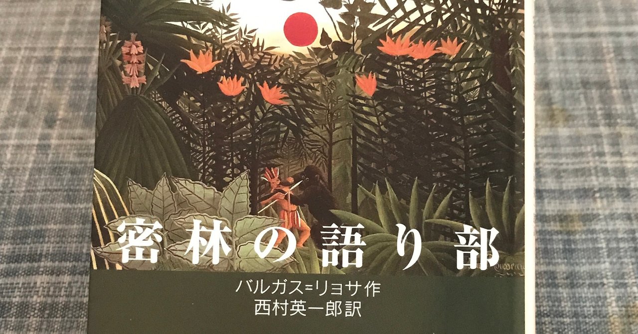 マリオ バルガス リョサ 著 密林の語り部 を読む 本と日常 Note