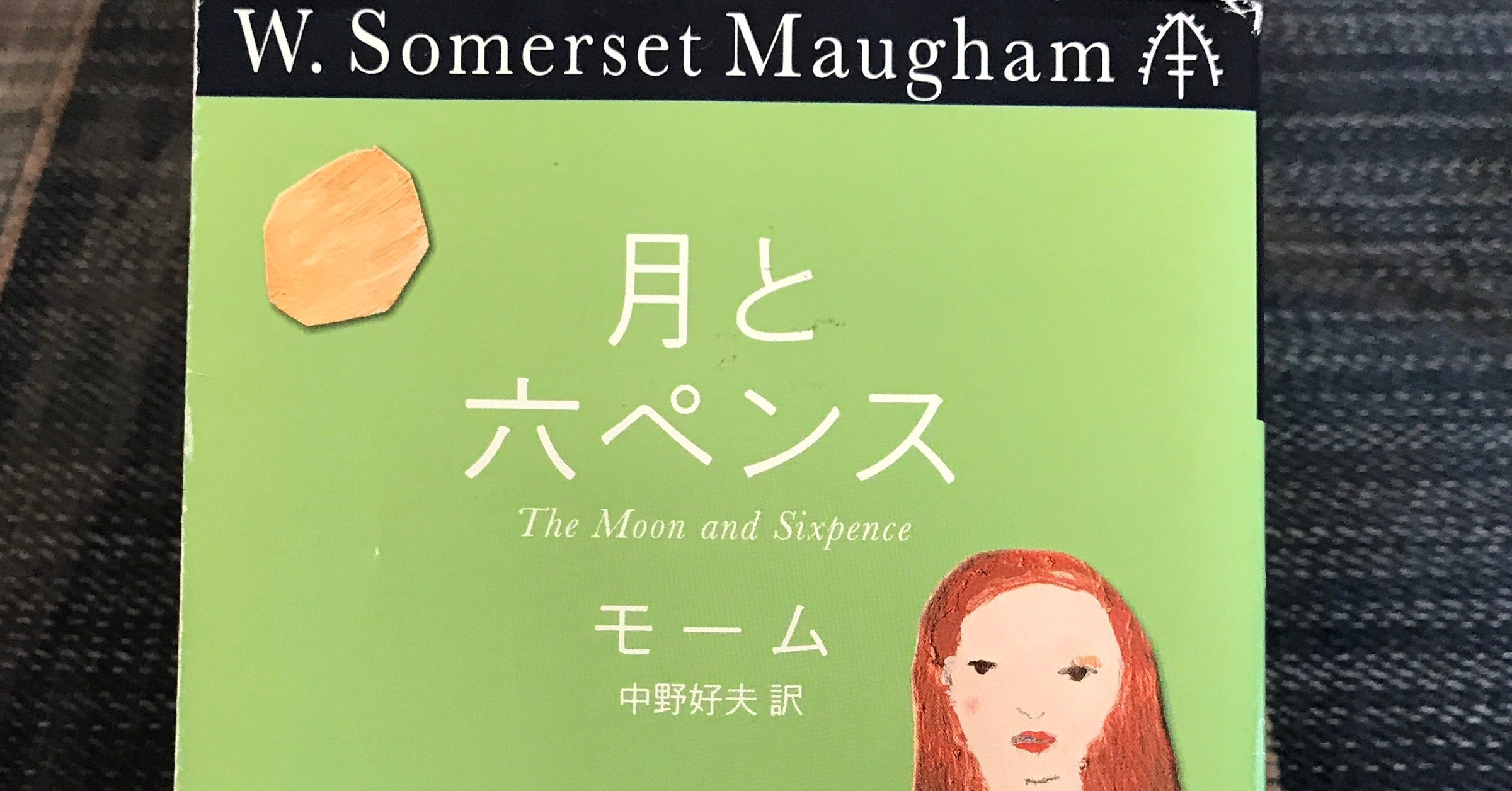 サマセット モーム 著 月と六ペンス を読む 本と日常 Note サマセット モーム 著 月と六ペンス を読む 本と日常 Note