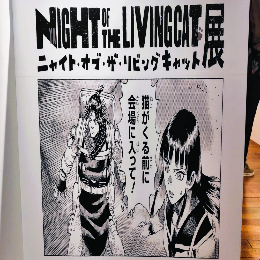 愛しさは、ときに毒になる。京都国際マンガミュージアム「ニャイト